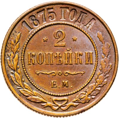 купить 2 копейки 1875 ЕМ