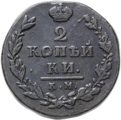 купить 2 копейки 1812 КМ-АМ
