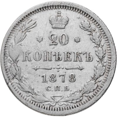 купить 20 копеек 1878 СПБ-НI