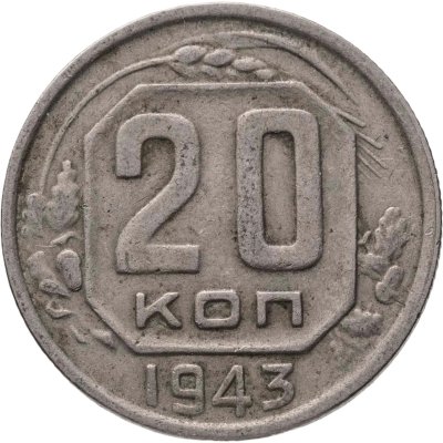 купить 20 копеек 1943