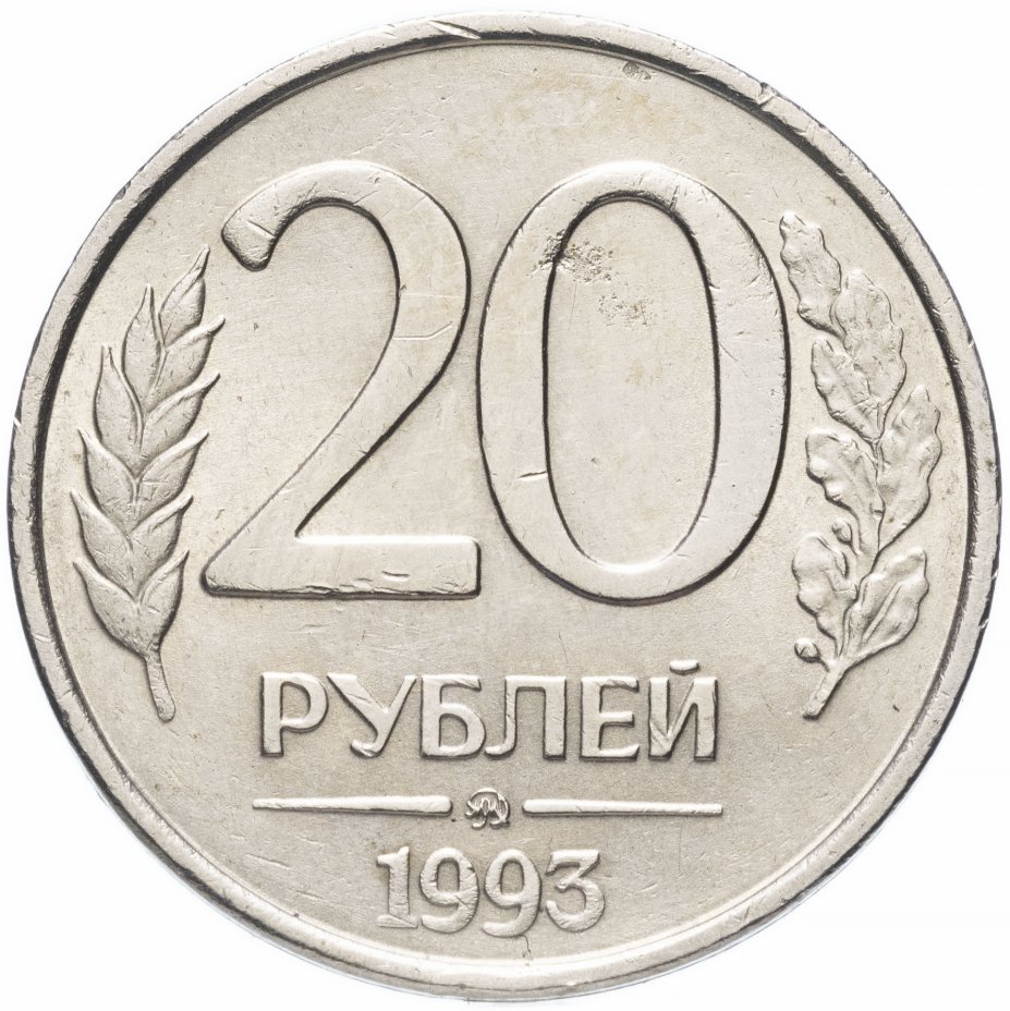 20 рублей 1993 немагнитная. 20 рублей 1993 немагнитная
