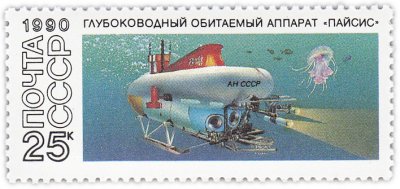 Купить 25 копеек 1990 "Подводные аппараты: Глубоководный обитаемый аппарат "Пайсис"
