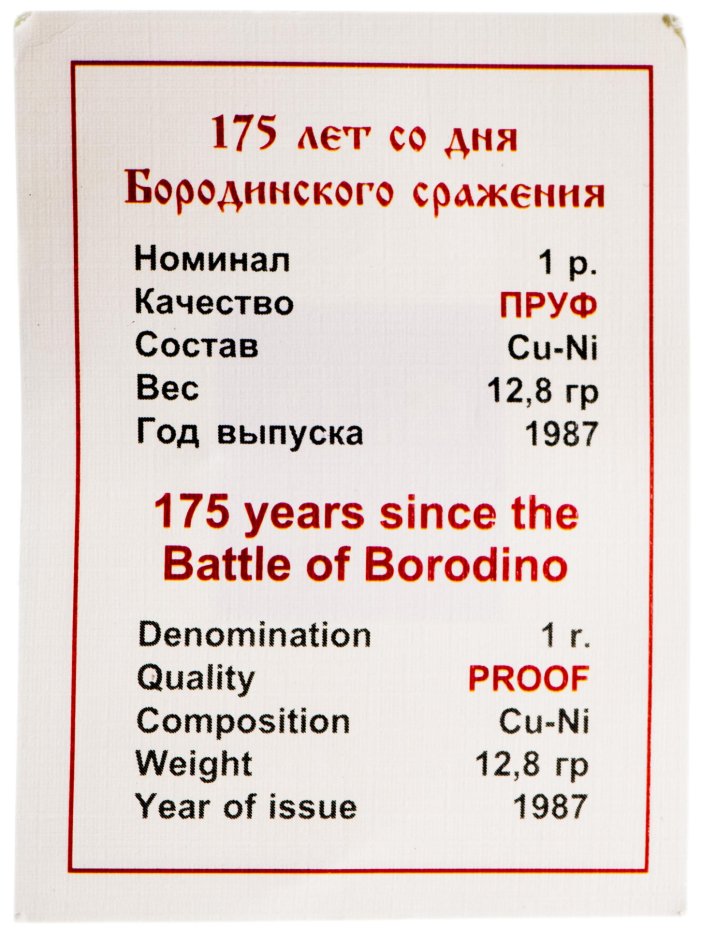 Монета 1 рубль 1987 Proof "175 лет со дня Бородинского сражения ...
