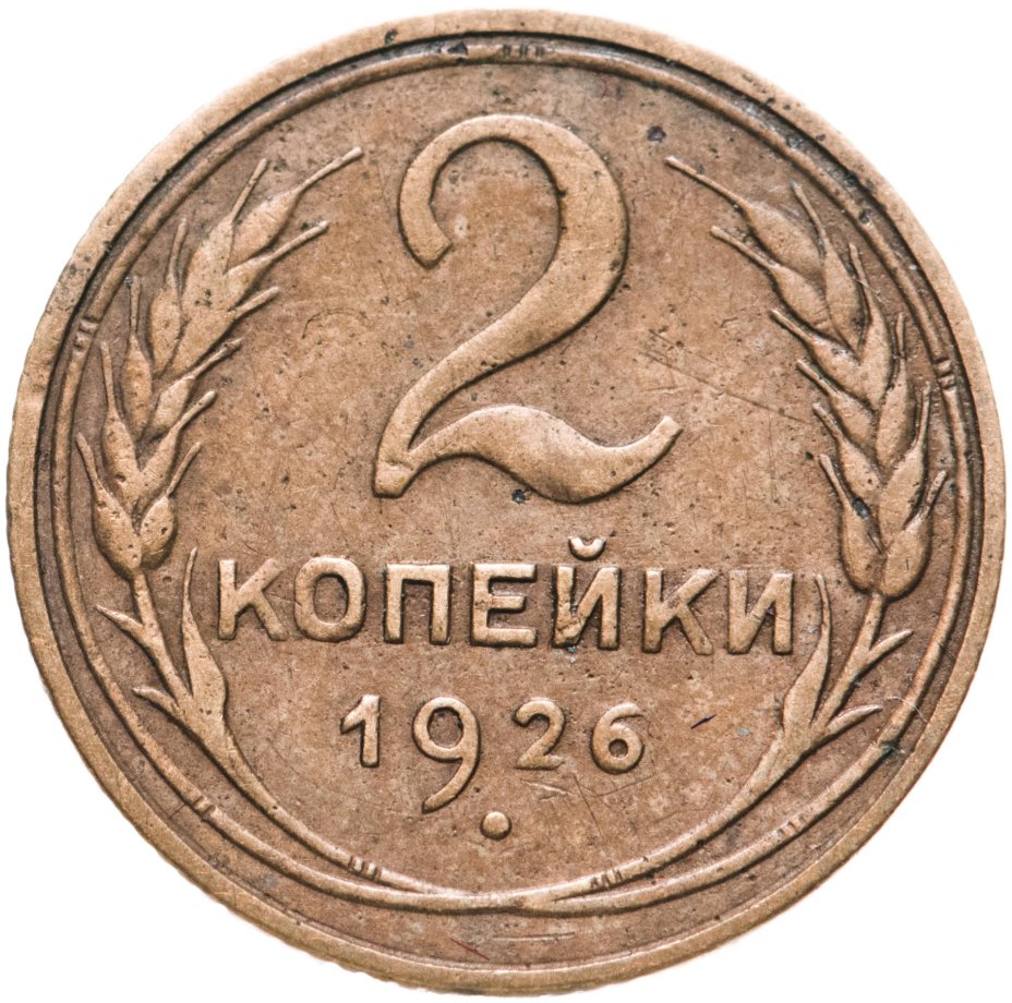 Монета 2 копейки 1926 стоимостью 390 руб.