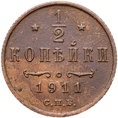 купить 1/2 копейки 1911 СПБ