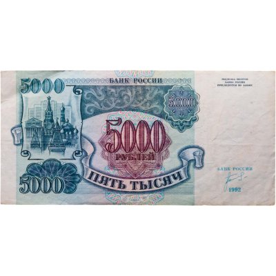 купить 5000 рублей 1992 серия АИ