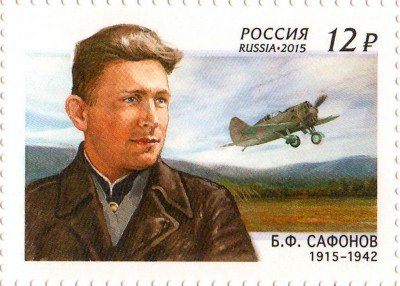 Купить 2015. 100 лет со дня лётчика-истребителя, дважды Героя Советского Союза – Б.Ф. Сафонов (1915–1942) #1988