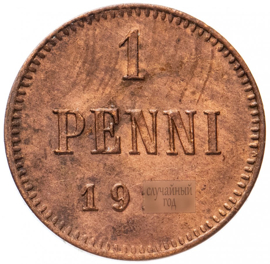 купить 1 пенни 1900-1917, монета для Финляндии