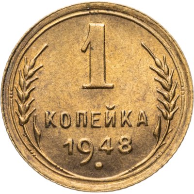 купить 1 копейка 1948