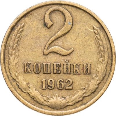 купить 2 копейки 1962