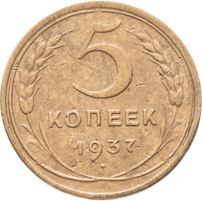 купить 5 копеек 1937