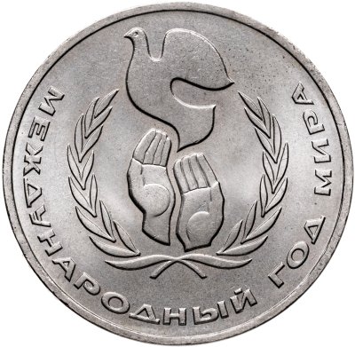 купить 1 рубль 1986 "Международный год мира" шалаш