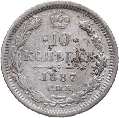 купить 10 копеек 1887 СПБ-АГ