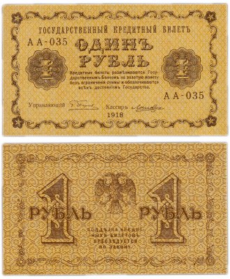 купить 1 рубль 1918 АА-035 кассир Лошкин
