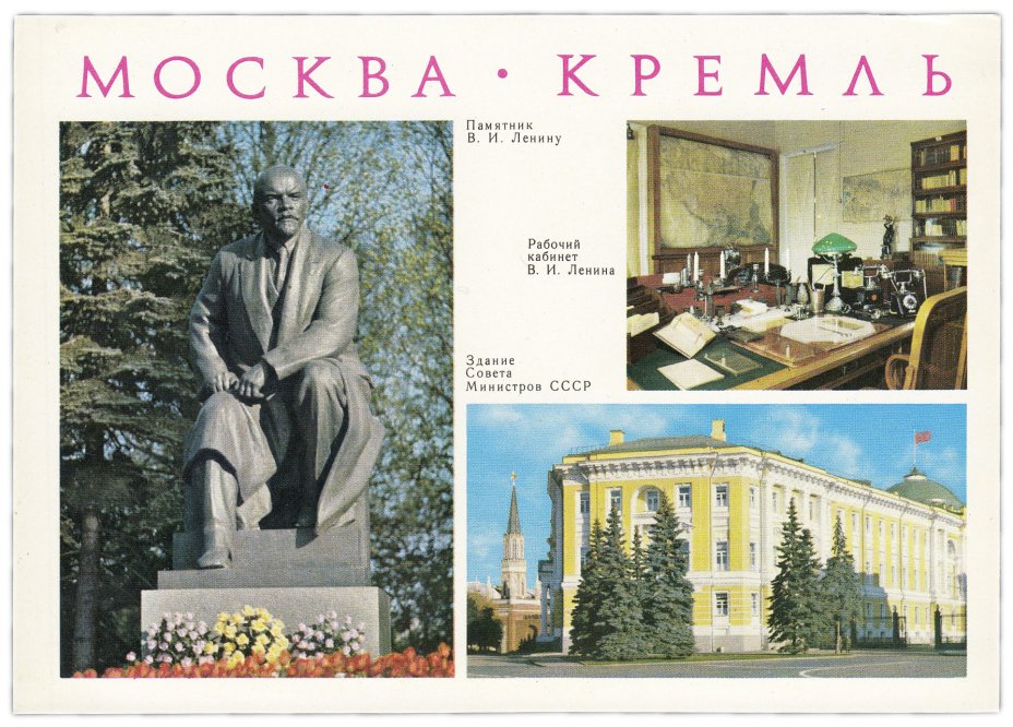 купить Открытка (открытое письмо) "Москва. Кремль" фот. Волков, Гутин, Круцко 1979