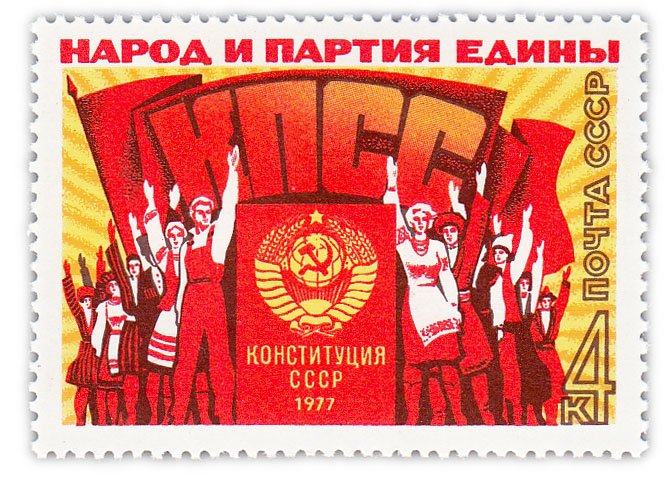 купить 4 копейки 1977 "Принятие новой Конституции СССР"
