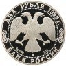 Купить 2 рубля 1995 ЛМД Proof "100-летие со дня рождения С.А. Есенина"