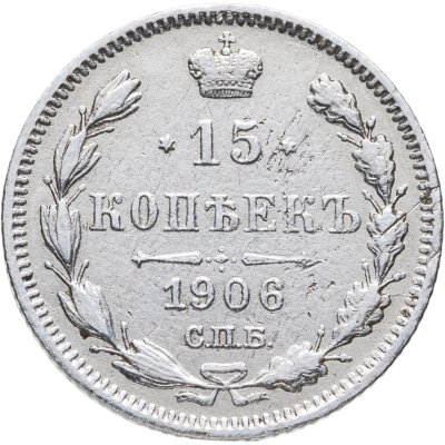 купить 15 копеек 1906 СПБ-ЭБ