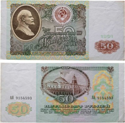 купить 50 рублей 1991