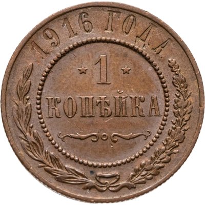 купить 1 копейка 1916