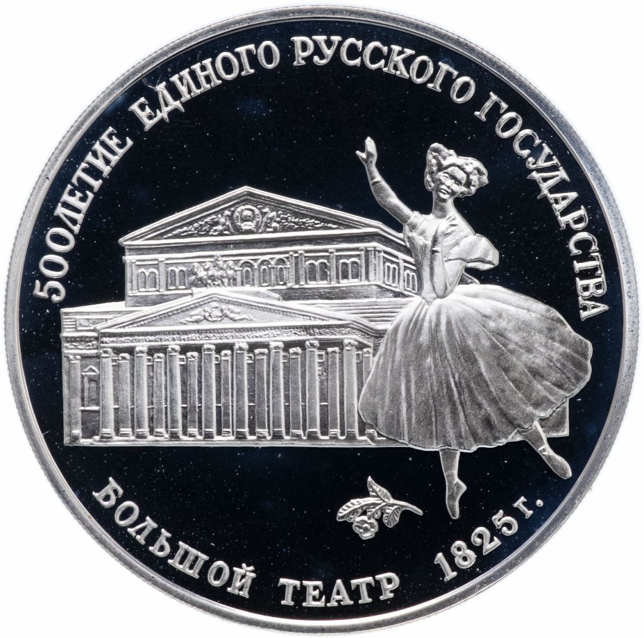 купить 3 рубля 1991 ЛМД "Большой театр, Москва"