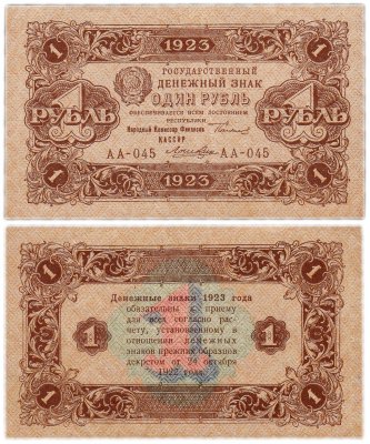 купить 1 рубль 1923 2-й выпуск, наркомфин Сокольников, кассир Лошкин
