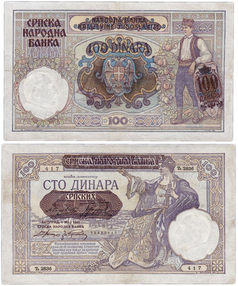 купить Сербия 100 динар 1941 (Pick 23) надпечатка