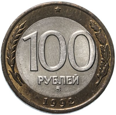 Купить 100 рублей 1992 ММД