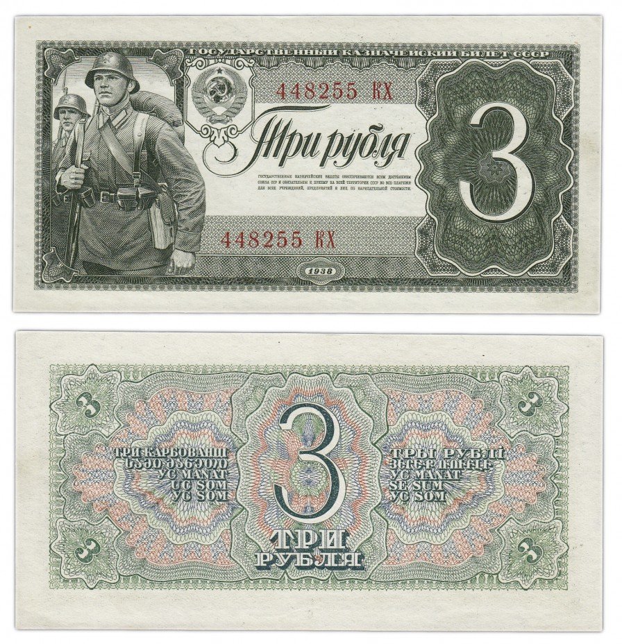 купить 3 рубля 1938 литеры БОЛЬШАЯ/БОЛЬШАЯ