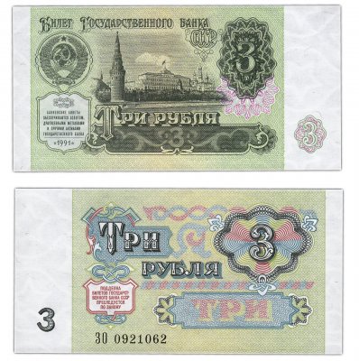 купить 3 рубля 1991 ПРЕСС