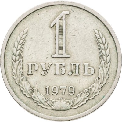 купить 1 рубль 1979