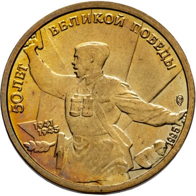 купить 5 рублей 1995 ЛМД 50 лет Великой Победы - Комбат