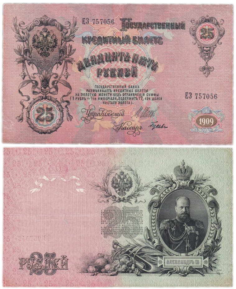 Банкнота 25 рублей 1909 Шипов, кассир Гусев (Александр III) стоимостью ...