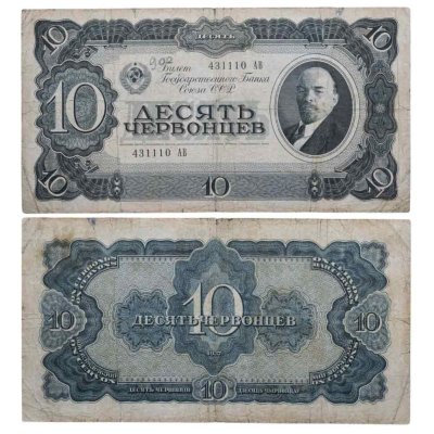 купить 10 червонцев 1937 тип литер Большая/Большая (В.И. Ленин)