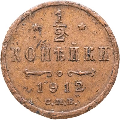 купить 1/2 копейки 1912 СПБ