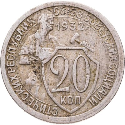 купить 20 копеек 1932