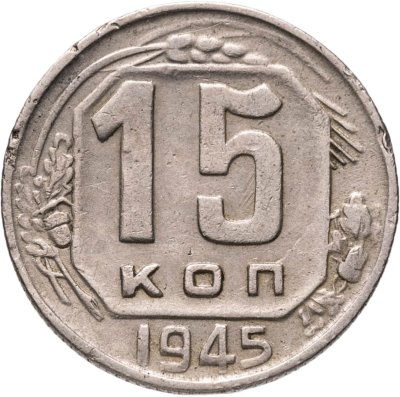 купить 15 копеек 1945