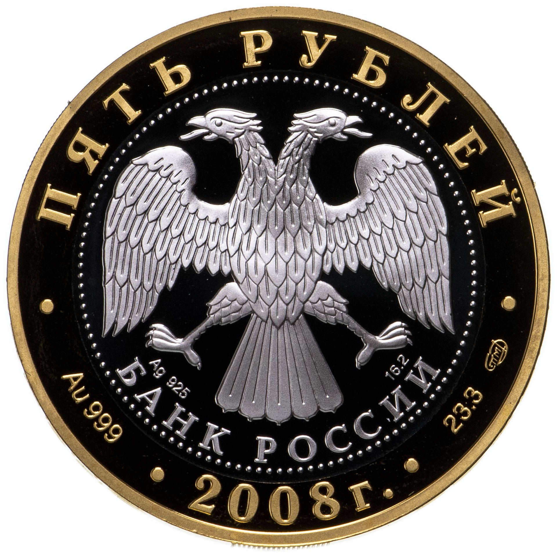 Монета 5 рублей 2008 года Proof СПМД 