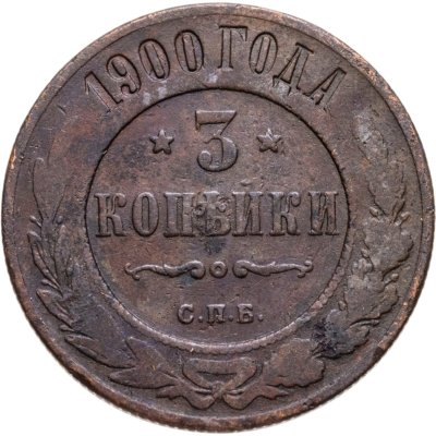 купить 3 копейки 1900 СПБ