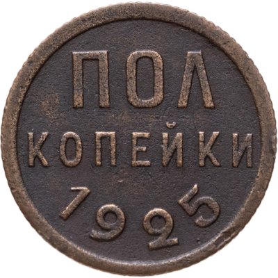 купить Полкопейки 1925