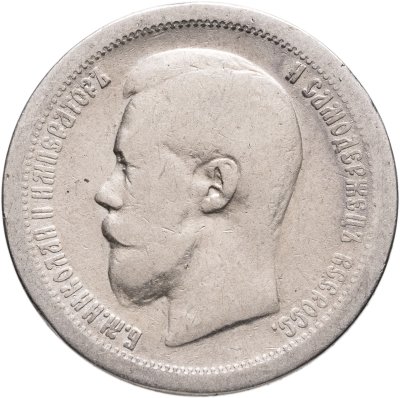 купить 50 копеек 1899 *
