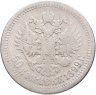 Купить 50 копеек 1899 *