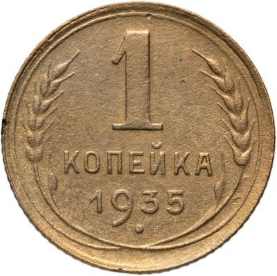 купить 1 копейка 1935 новый тип