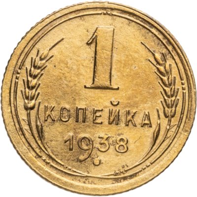 купить 1 копейка 1938