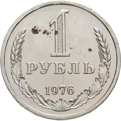купить 1 рубль 1976