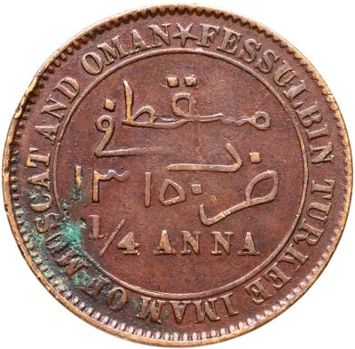 купить Султанат Маската и Омана 1/4 анны 1898
