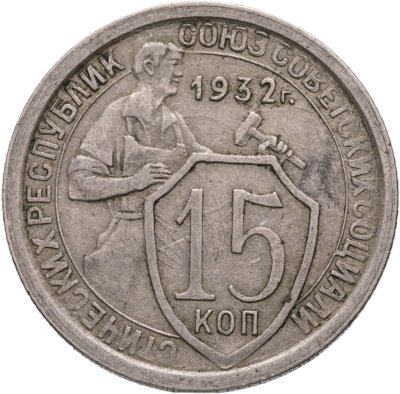 купить 15 копеек 1932
