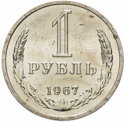 Купить 1 рубль 1967