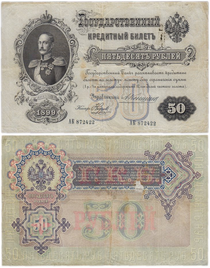 купить 50 рублей 1899 Коншин, кассир Наумов