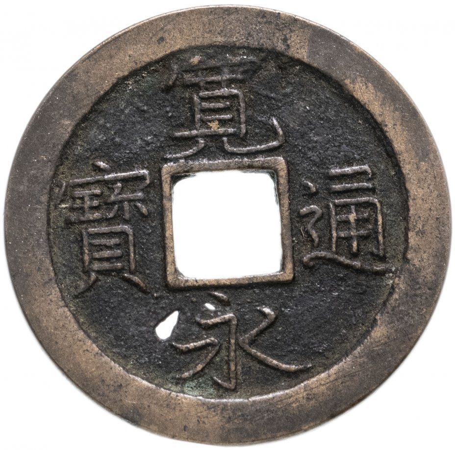 купить Япония, Канъэй цухо (Син Канъэй цухо), 1 мон, мд Камэйдо-мура/Эдо, 1668-1673